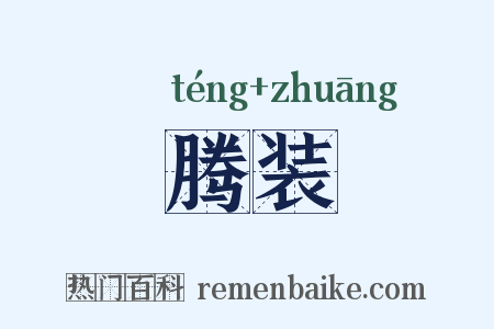 腾装是什么意思的图片
